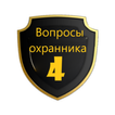 Вопросы охранника 4 разряда icono