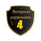 Вопросы охранника 4 разряда icono