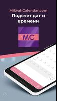 Календарь Миквы MikvahCalendar постер