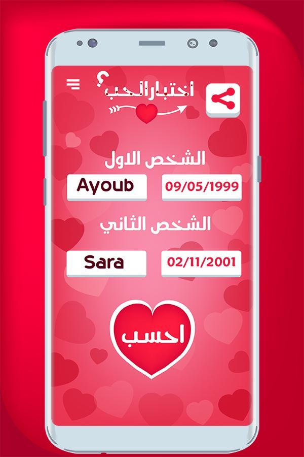 كيف حساب مقياس الحب بين شخصين نسبة التوافق 2021