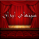 سینمای ایران APK