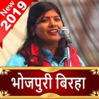Bhojpuri Birha Video Songs 2019 - भोजपुरी बिरहा biểu tượng