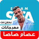 مهرجانات عصام صاصا بدون انترنت APK