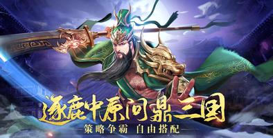 三国战神记 Cartaz