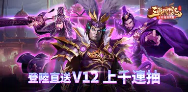 三國戰神記