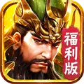 三國戰神記-群雄激鬥,熱血無雙
