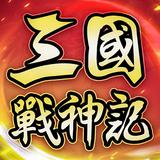 三國戰神記 ícone
