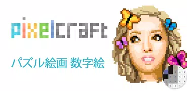 PixelCraft -  無料パズル絵画 数字絵 Sandbox No.Draw