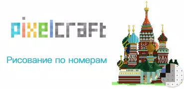 PixelCraft бесплатное Sandbox Рисование по номерам