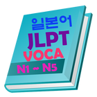 JLPT 일본어 단어 圖標