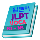 JLPT 일본어 단어 APK