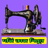 Dress Cutting (দর্জি শিক্ষা)