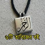 তন্ত্র মন্ত্র তাবিজের কিতাব