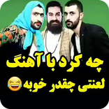 دابسمش خنده دار ایرانی