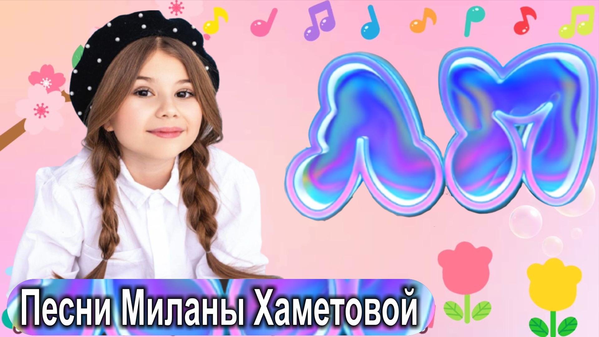 милана хаметова и милана стар