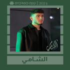 اغاني الشامي بدون نت || 2024 icône