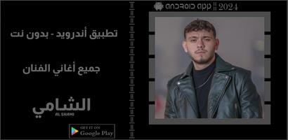 اغاني الشامي بدون نت || 2024 ポスター