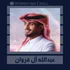 شيلات عبدالله آل فروان || 2024 icon