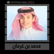 شيلات محمد بن غرمان || 2024