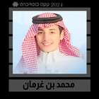 شيلات محمد بن غرمان || 2024 ikona