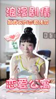 پوستر 恋爱公寓2：青春浪漫爱情故事，真人视频互动交友