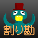 The割り勘 APK