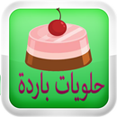 halawiyat حلويات باردة APK