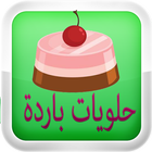 halawiyat حلويات باردة آئیکن