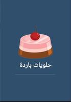 halawiyat حلويات باردة постер