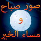 صور صباح  ومساء الخير متجددة ícone