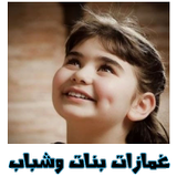 صور غمازات بنات وشباب ícone