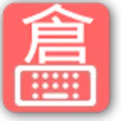 Cangjie keyboard APK Herunterladen
