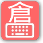 Cangjie keyboard biểu tượng