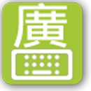 Cantonese keyboard APK