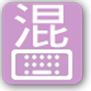 Mixed Chinese keyboard APK