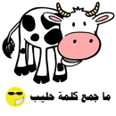 ما هو جمع حليب APK