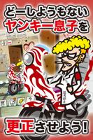 こんな息子に育てた覚えはない  ヤンキー放置育成の無料ゲーム Poster