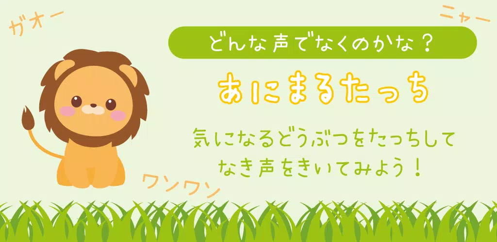 Android向けの動物の鳴き声 無料の子供用アプリ あにまるたっち Apkをダウンロードしましょう Android向けの動物の鳴き声 無料の子供用アプリ あにまるたっち Apkをダウンロードしましょう