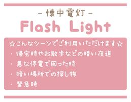 懐中電灯 ～ Flash Light ～ ポスター