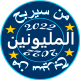 من سيربح المليون 2022