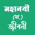 হযরত মুহাম্মাদ (সাঃ) জীবনী