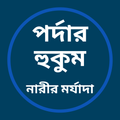 পর্দার হুকুম (নারীর মর্যাদা)