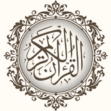 古兰经Majeed 16行-阿拉伯语的《古兰经》阅读