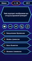 Миллионер 2020 - Викторина без интернета Ekran Görüntüsü 1