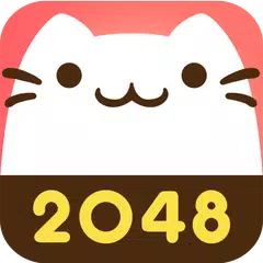 ねこ2048 アプリダウンロード
