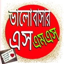 ভালোবাসার এসএমএস-Love sms APK