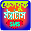 স্ট্যাটাস-sms 2019 bangla stat