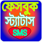 স্ট্যাটাস-sms 2019 bangla stat آئیکن