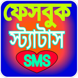 স্ট্যাটাস-sms 2019 bangla stat icône