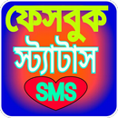 স্ট্যাটাস-sms 2019 bangla stat APK